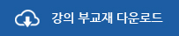 강의 부교재 다운로드