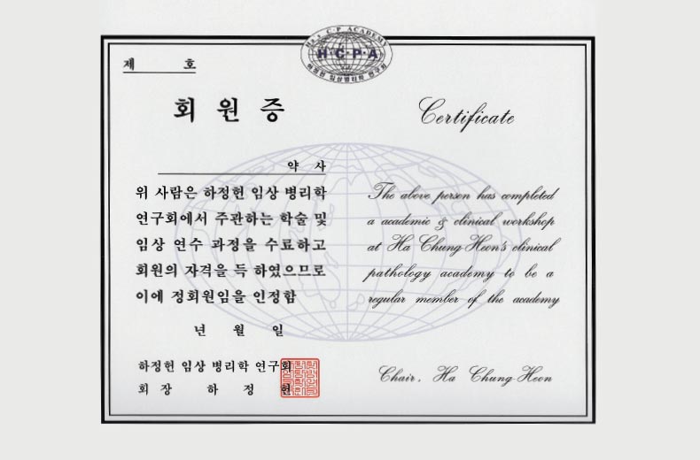 약사면허소지자로서 하정헌 임상병리학회에서 주관하는 정규 교육을 이수한 약사에게 부여하는 수료증